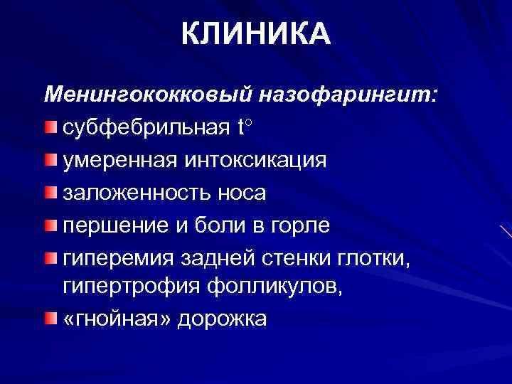 КЛИНИКА Менингококковый назофарингит: субфебрильная t умеренная интоксикация заложенность носа першение и боли в горле