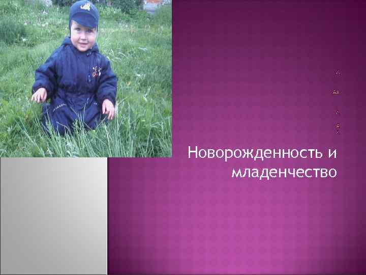 Новорожденность и младенчество 
