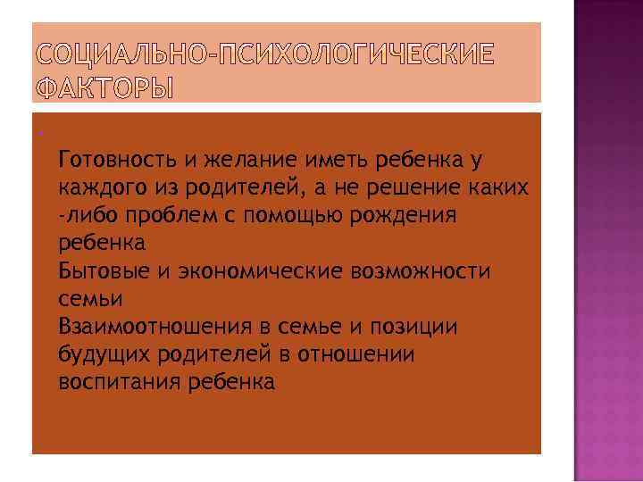  • Готовность и желание иметь ребенка у каждого из родителей, а не решение