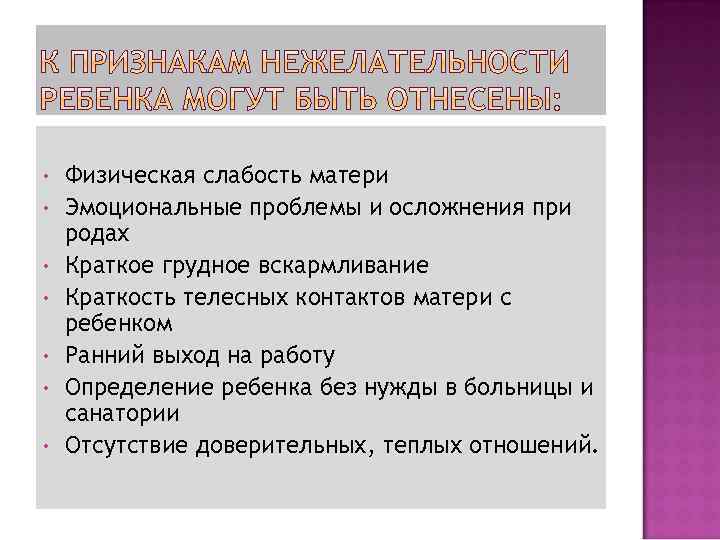  • • Физическая слабость матери Эмоциональные проблемы и осложнения при родах Краткое грудное