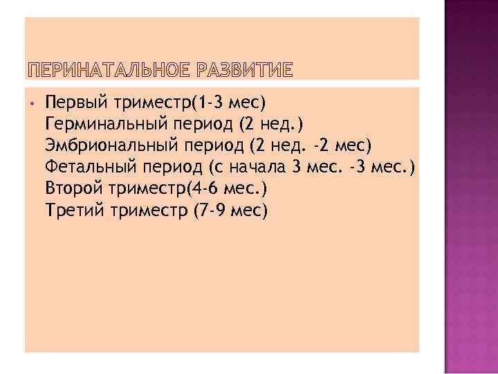  • Первый триместр(1 -3 мес) Герминальный период (2 нед. ) Эмбриональный период (2
