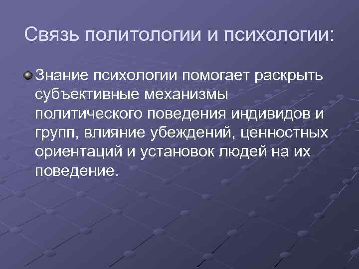 Связь политологии и психологии: Знание психологии помогает раскрыть субъективные механизмы политического поведения индивидов и