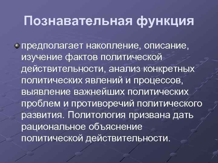 Политические факты. Познавательная функция. Характеристика познавательной функции. Познавательная коммуникация. Политическая познавательная функция.