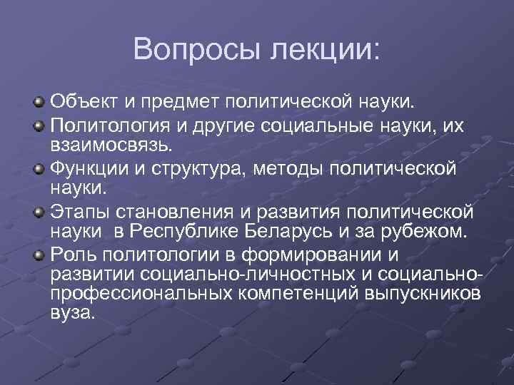 Вопросы лекции: Объект и предмет политической науки. Политология и другие социальные науки, их взаимосвязь.