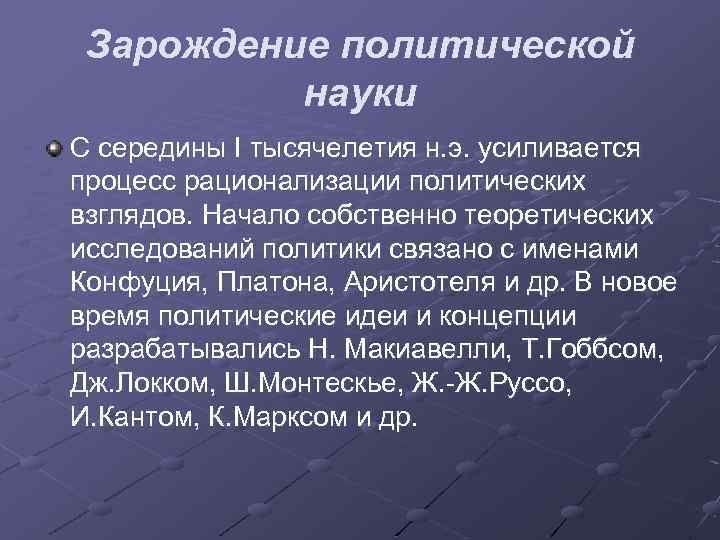Зарождение политической науки С середины I тысячелетия н. э. усиливается процесс рационализации политических взглядов.