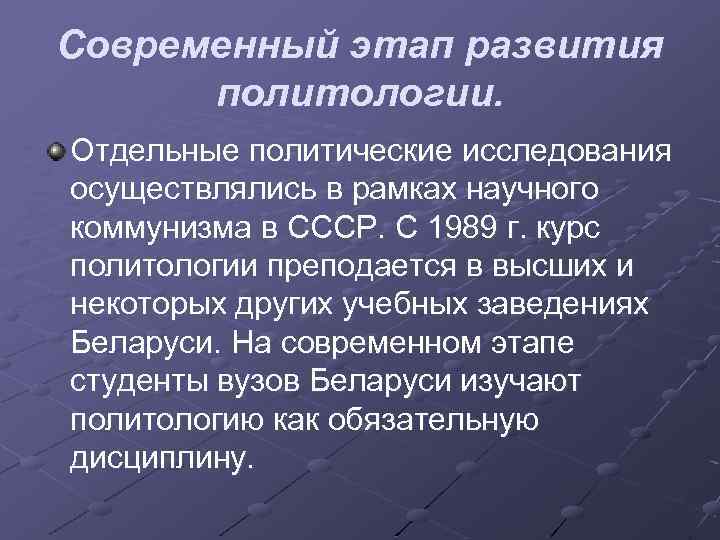 Современный этап развития политологии. Отдельные политические исследования осуществлялись в рамках научного коммунизма в СССР.