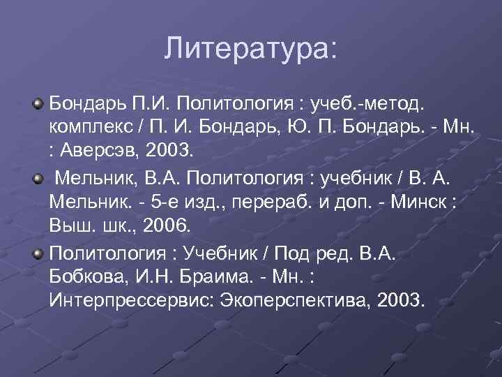 Литература: Бондарь П. И. Политология : учеб. -метод. комплекс / П. И. Бондарь, Ю.