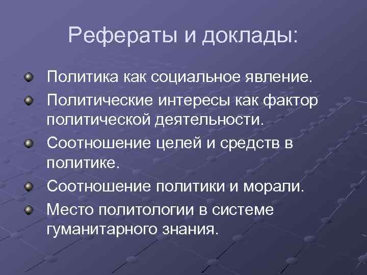 Рефераты и доклады: Политика как социальное явление. Политические интересы как фактор политической деятельности. Соотношение