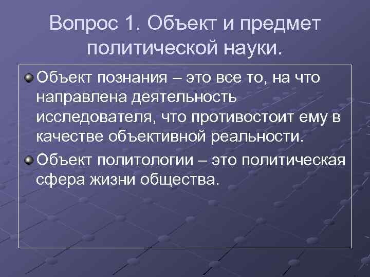 Вопрос 1. Объект и предмет политической науки. Объект познания – это все то, на