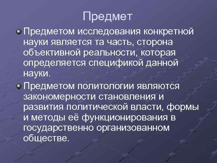 Предметом исследования конкретной науки является та часть, сторона объективной реальности, которая определяется спецификой данной
