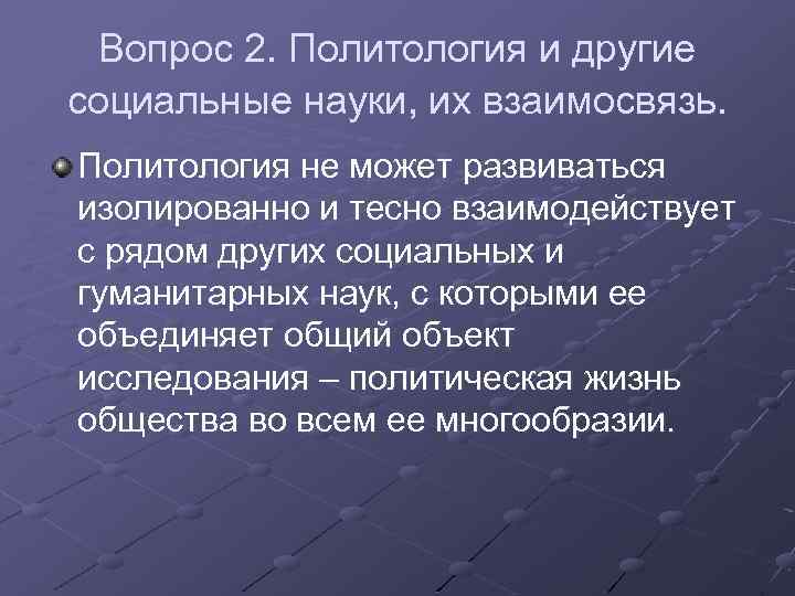Вопрос 2. Политология и другие социальные науки, их взаимосвязь. Политология не может развиваться изолированно