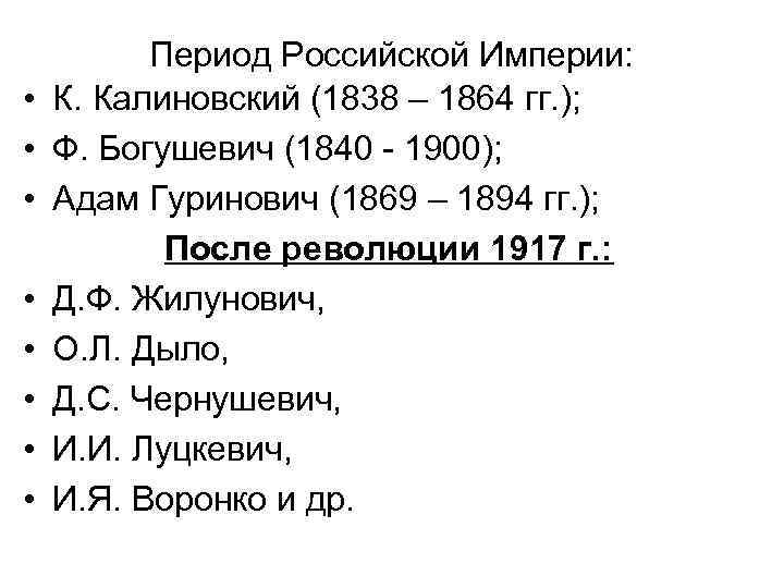  • • Период Российской Империи: К. Калиновский (1838 – 1864 гг. ); Ф.