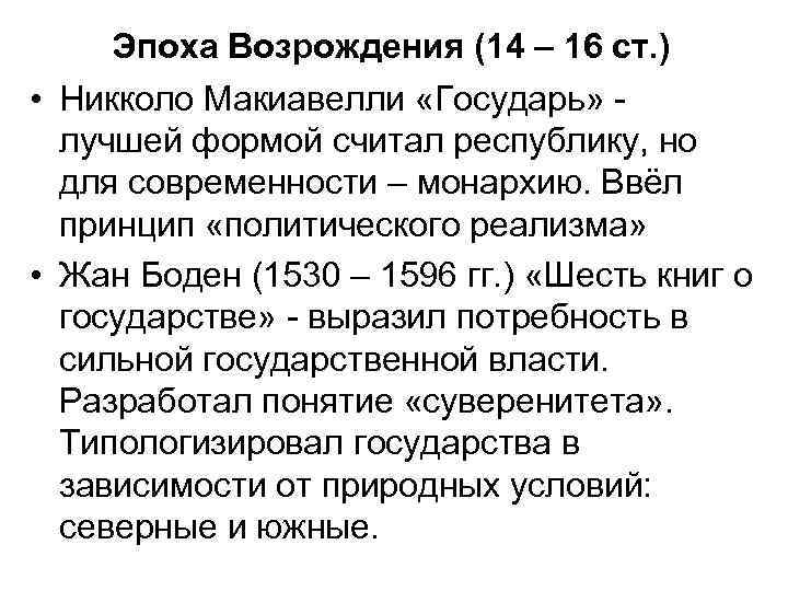 Эпоха Возрождения (14 – 16 ст. ) • Никколо Макиавелли «Государь» лучшей формой считал