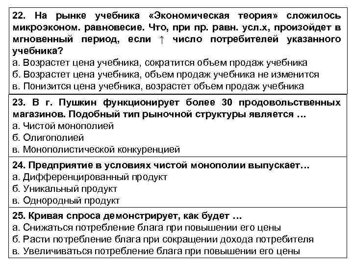 22. На рынке учебника «Экономическая теория» сложилось микроэконом. равновесие. Что, при пр. равн. усл.