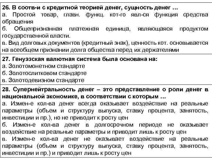 26. В соотв-и с кредитной теорией денег, сущность денег … а. Простой товар, главн.