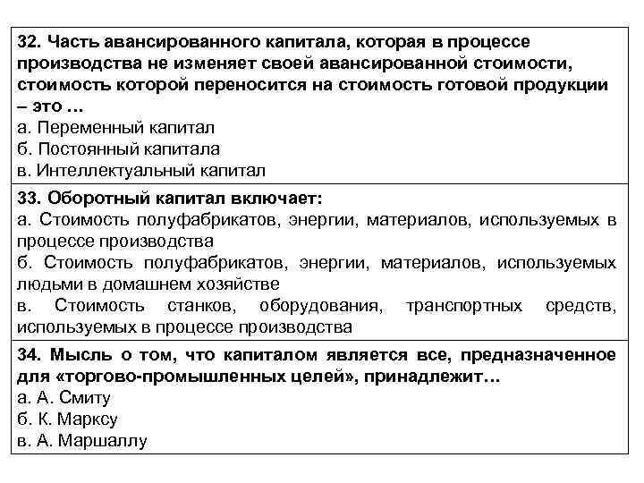 32. Часть авансированного капитала, которая в процессе производства не изменяет своей авансированной стоимости, стоимость