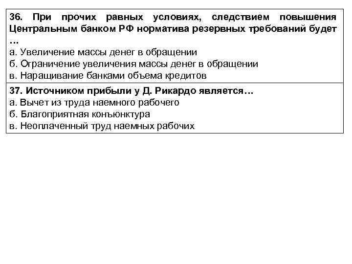 36. При прочих равных условиях, следствием повышения Центральным банком РФ норматива резервных требований будет