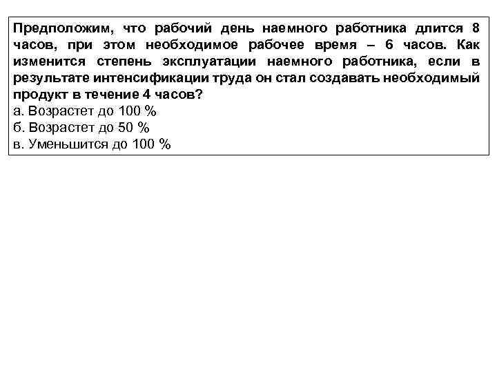 Предположим, что рабочий день наемного работника длится 8 часов, при этом необходимое рабочее время