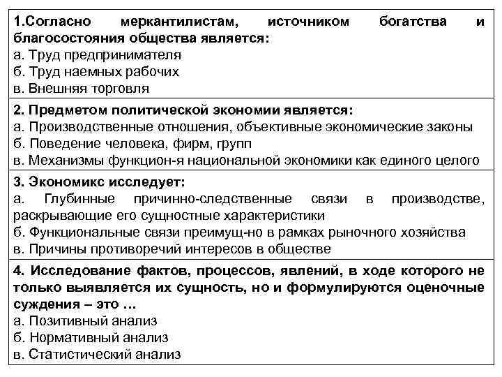 1. Согласно меркантилистам, источником благосостояния общества является: а. Труд предпринимателя б. Труд наемных рабочих