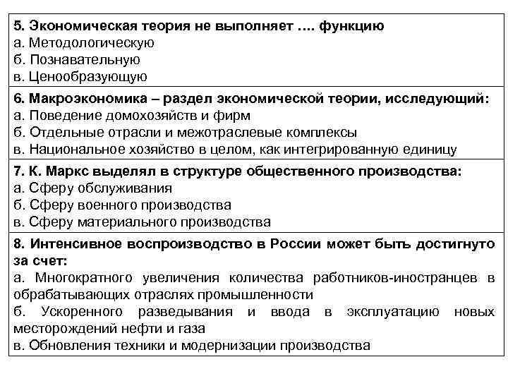 5. Экономическая теория не выполняет …. функцию а. Методологическую б. Познавательную в. Ценообразующую 6.