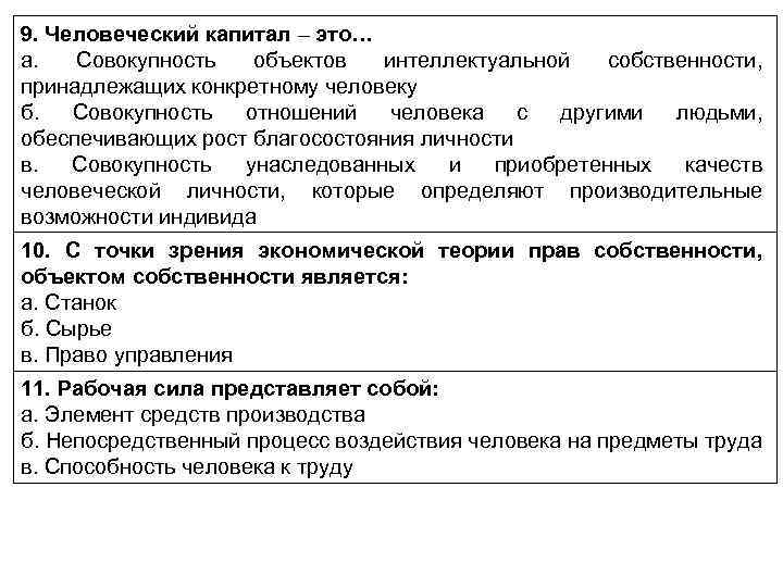 9. Человеческий капитал – это… а. Совокупность объектов интеллектуальной собственности, принадлежащих конкретному человеку б.