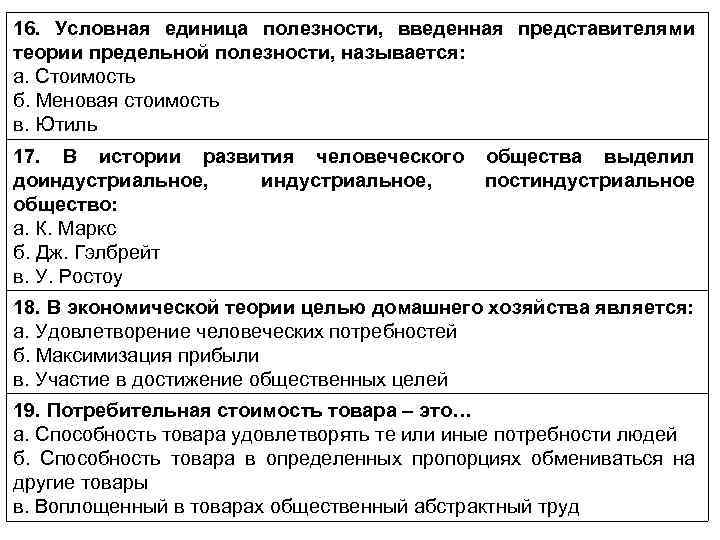 16. Условная единица полезности, введенная представителями теории предельной полезности, называется: а. Стоимость б. Меновая
