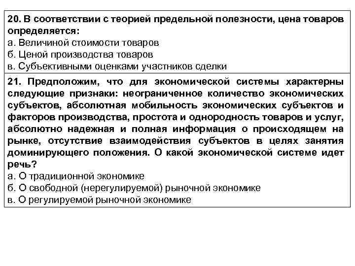 20. В соответствии с теорией предельной полезности, цена товаров определяется: а. Величиной стоимости товаров