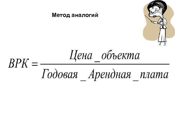 Метод аналогий 