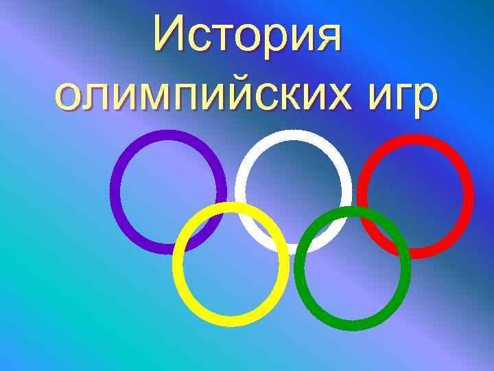 История олимпийских игр 