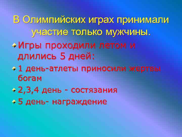 В Олимпийских играх принимали участие только мужчины. Игры проходили летом и длились 5 дней: