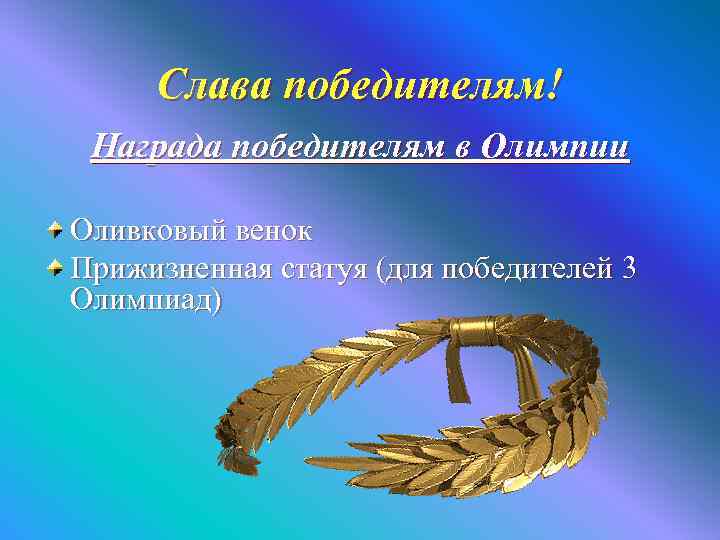 Слава победителям! Награда победителям в Олимпии Оливковый венок Прижизненная статуя (для победителей 3 Олимпиад)