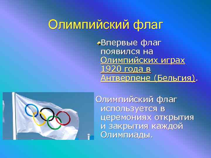 Олимпийский флаг Впервые флаг появился на Олимпийских играх 1920 года в Антверпене (Бельгия). Олимпийский