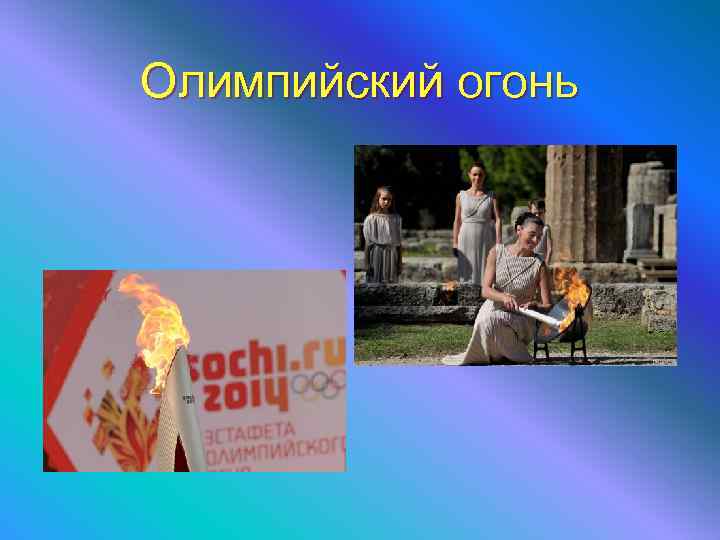 Олимпийский огонь 