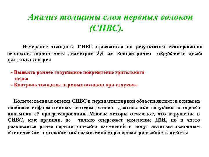 Анализ толщины слоя нервных волокон (СНВС). Измерение толщины СНВС проводится по результатам сканирования перипапиллярной