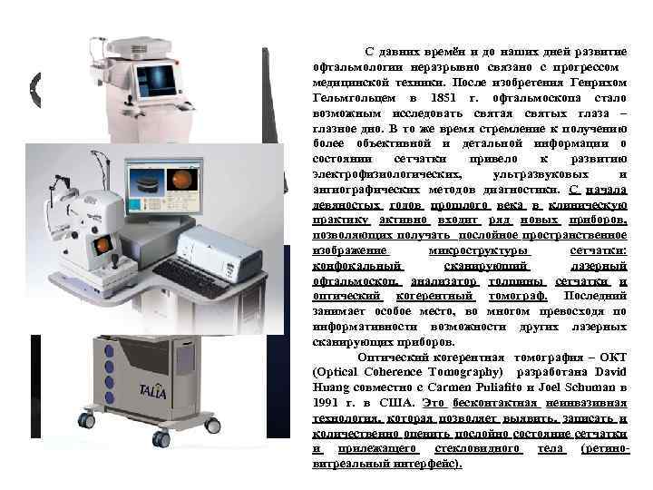С давних времён и до наших дней развитие офтальмологии неразрывно связано с прогрессом медицинской