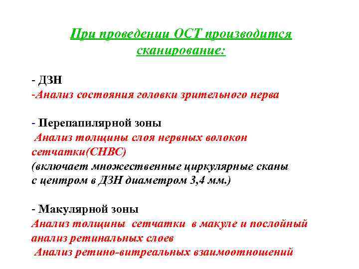 При проведении ОСТ производится сканирование: - ДЗН -Анализ состояния головки зрительного нерва - Перепапилярной