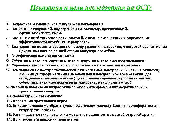 Показания и цели исследования на ОСТ: 1. Возрастная и ювенильная макулярная дегенерация 2. Пациенты