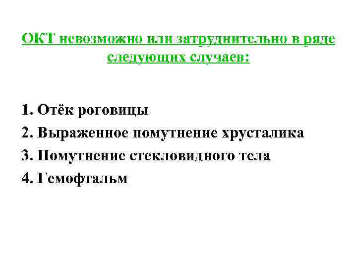 ОКТ невозможно или затруднительно в ряде следующих случаев: 1. Отёк роговицы 2. Выраженное помутнение