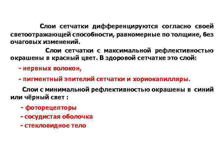 Слои сетчатки дифференцируются согласно своей светоотражающей способности, равномерные по толщине, без очаговых изменений. Слои