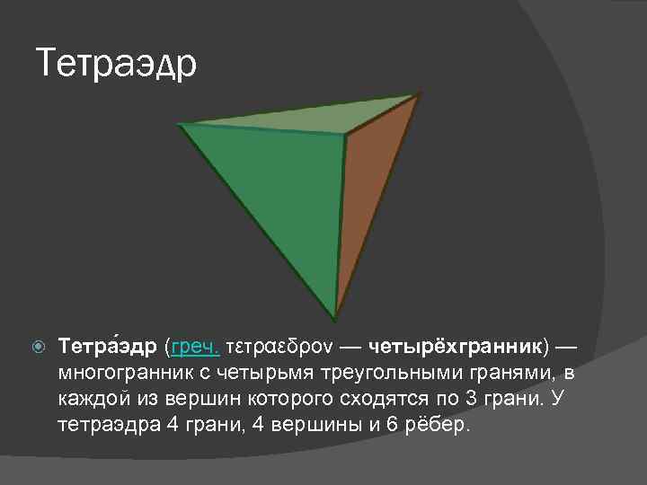 Тетраэдр Тетра эдр (греч. τετραεδρον — четырёхгранник) — многогранник с четырьмя треугольными гранями, в