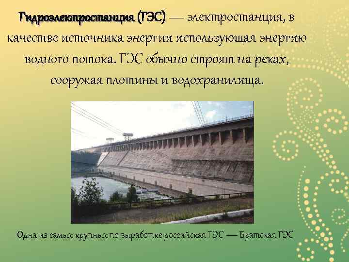 Гидроэлектростанция (ГЭС) — электростанция, в качестве источника энергии использующая энергию водного потока. ГЭС обычно