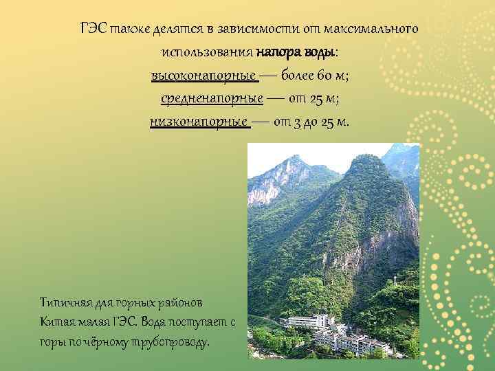 ГЭС также делятся в зависимости от максимального использования напора воды: высоконапорные — более 60