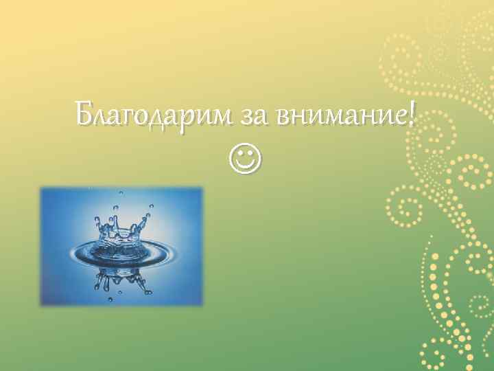 Благодарим за внимание! 