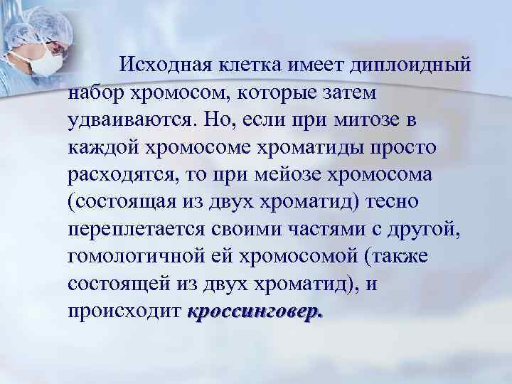 Исходная клетка имеет диплоидный набор хромосом, которые затем удваиваются. Но, если при митозе в