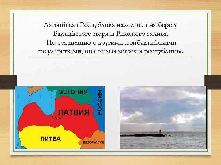 Латвийская Республика находится на берегу Балтийского моря и Рижского залива. По сравнению с другими