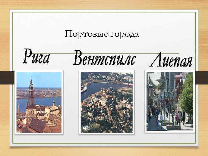 Портовые города 