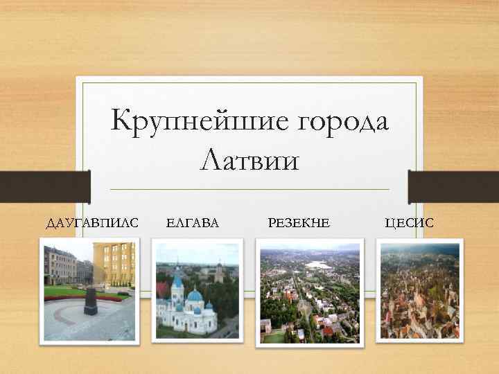 Крупнейшие города Латвии ДАУГАВПИЛС ЕЛГАВА РЕЗЕКНЕ ЦЕСИС 