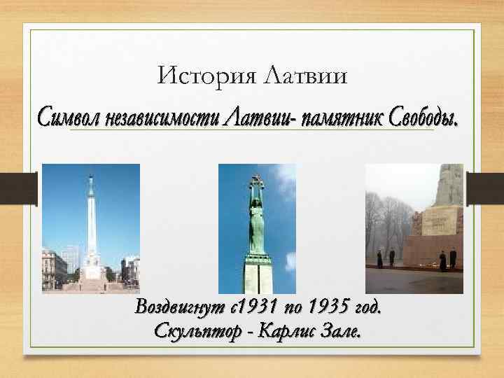 История Латвии 