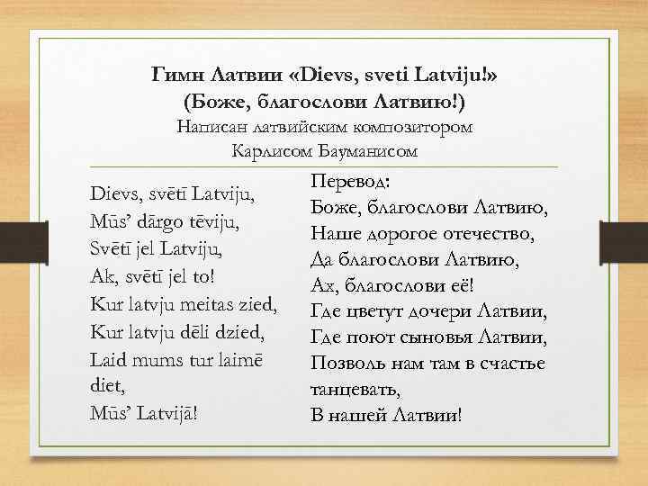 Перевод на латышский. Гимн Латвии текст. Текст на латышском.