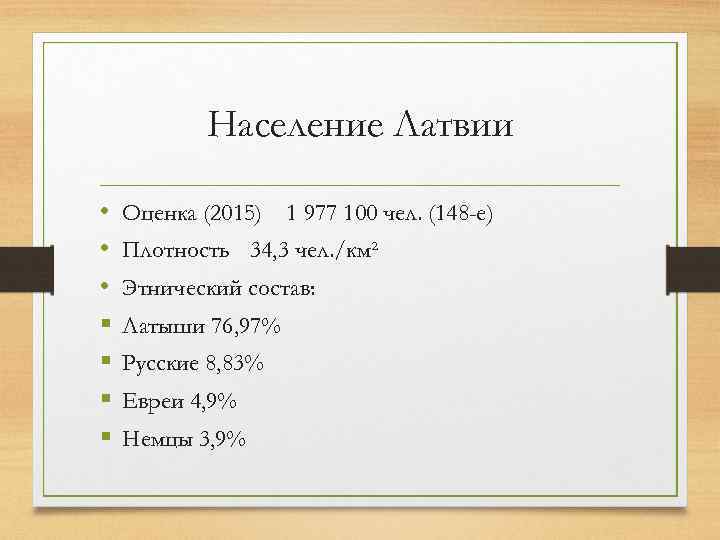 Население Латвии • • • § § Оценка (2015) 1 977 100 чел. (148
